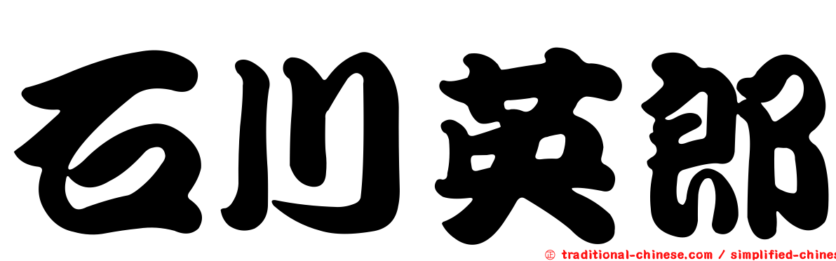 石川英郎