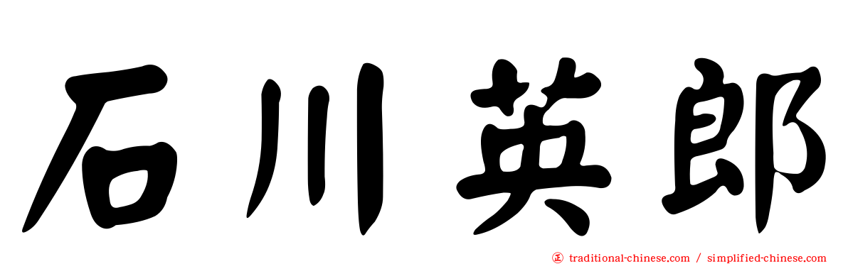 石川英郎