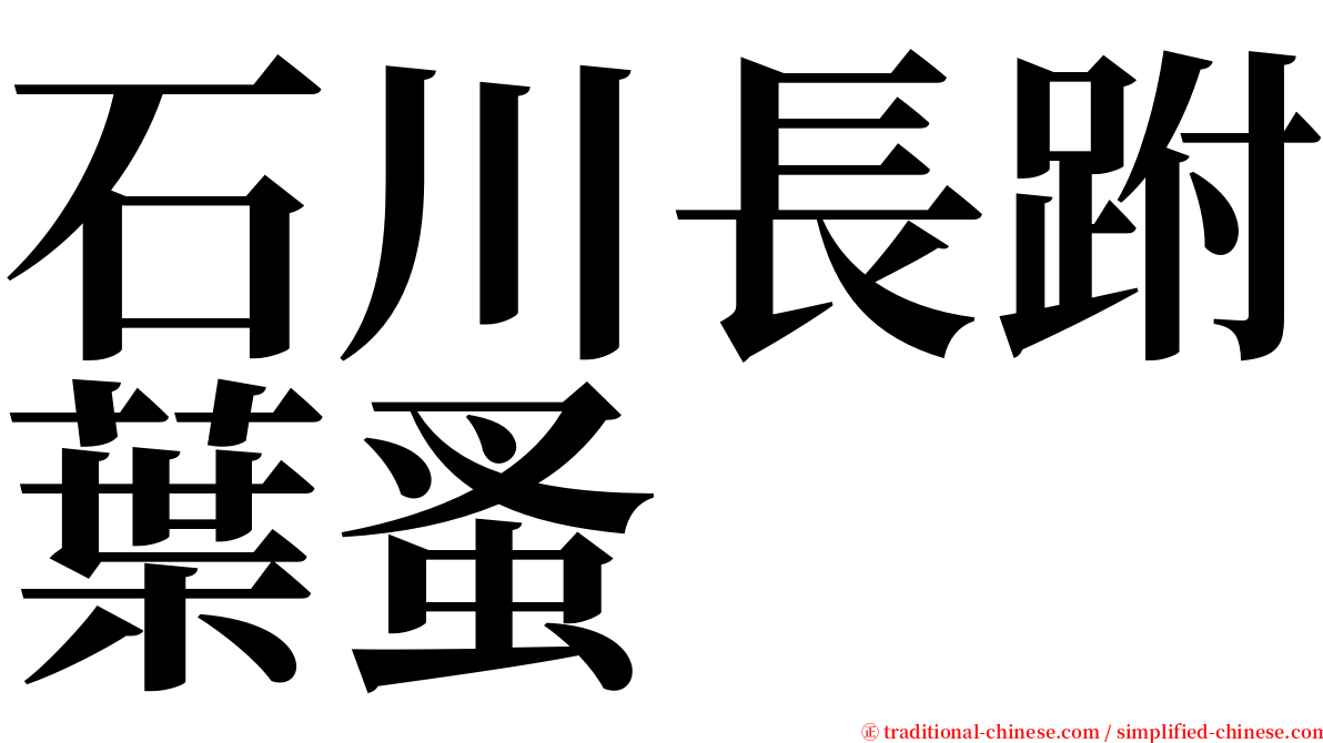 石川長跗葉蚤 serif font