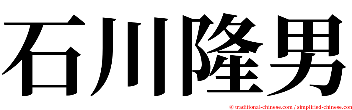 石川隆男 serif font