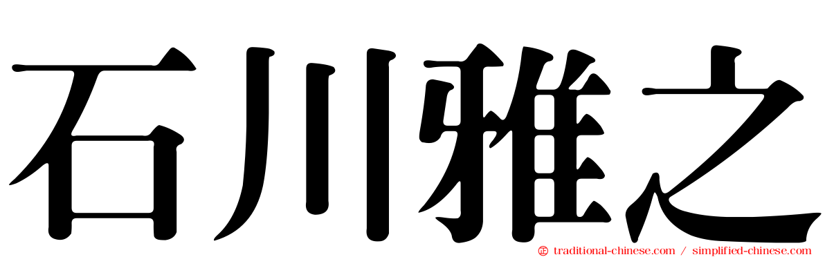 石川雅之