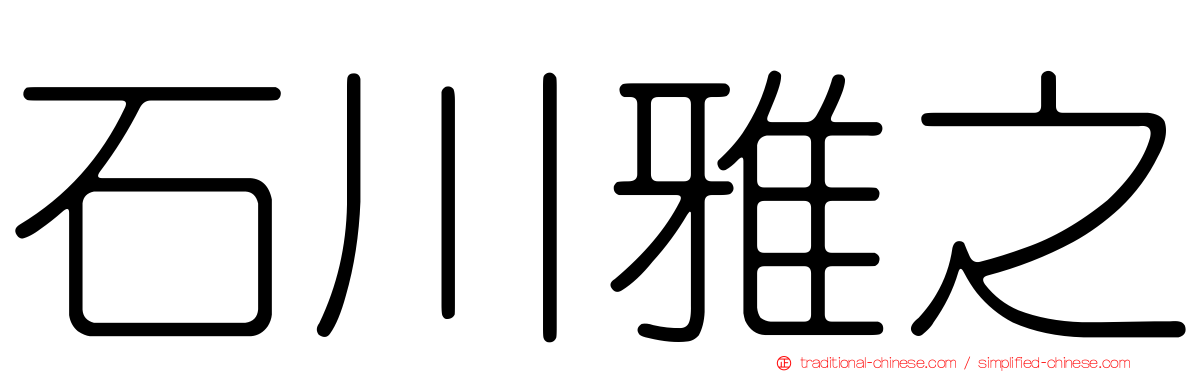 石川雅之