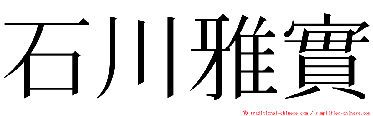 石川雅實 ming font