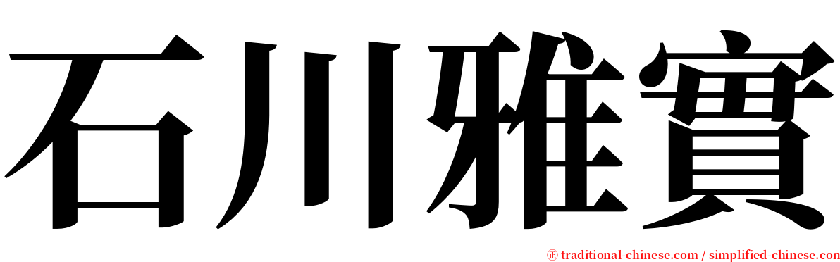 石川雅實 serif font