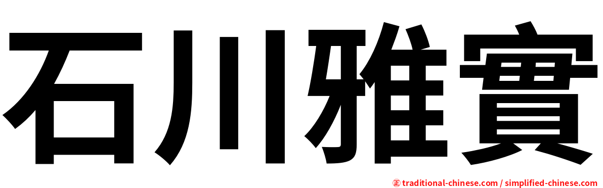 石川雅實