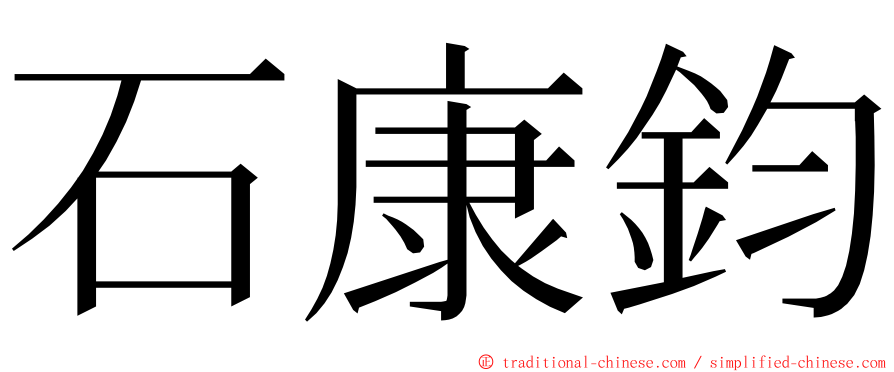 石康鈞 ming font