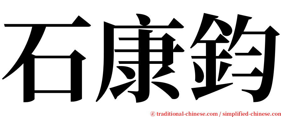 石康鈞 serif font