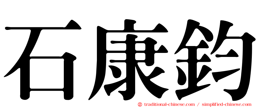 石康鈞
