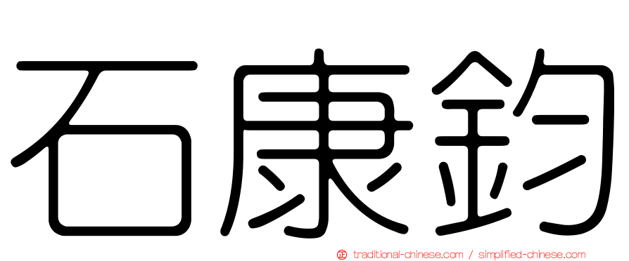 石康鈞