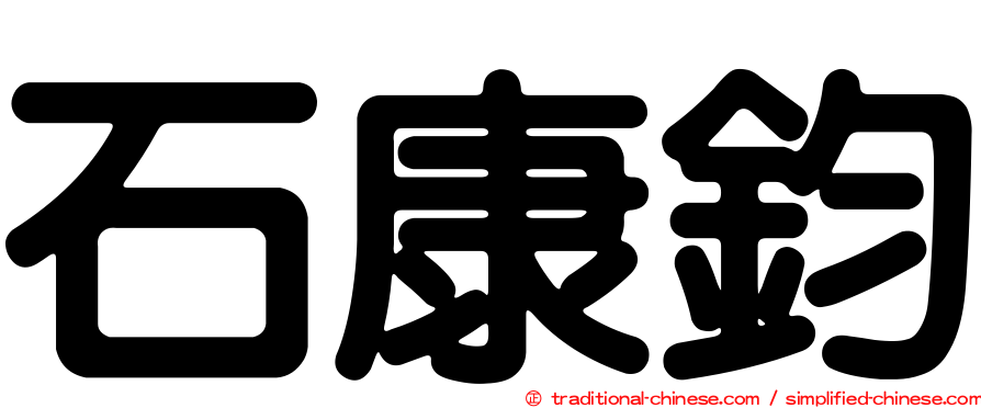 石康鈞