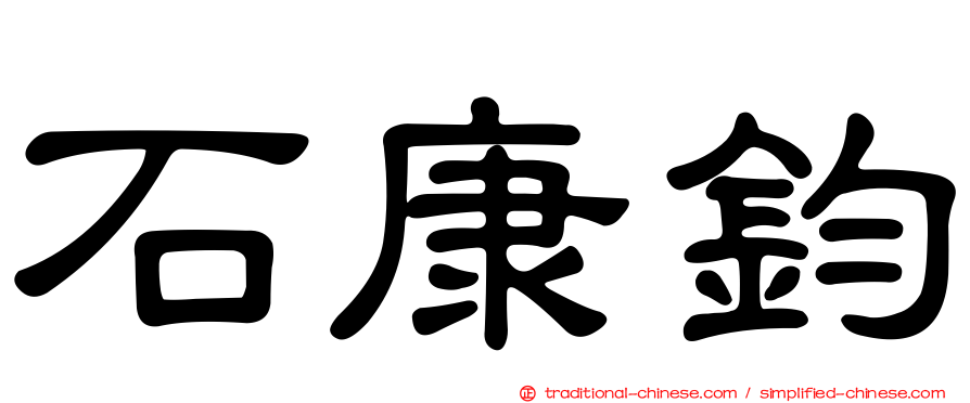 石康鈞