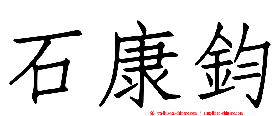 石康鈞