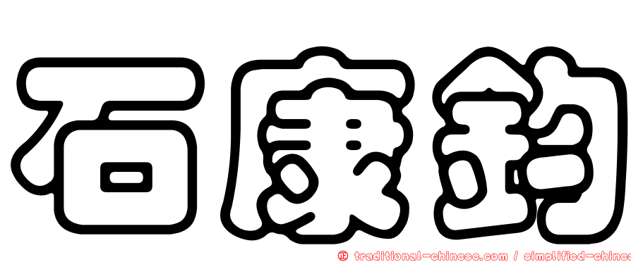 石康鈞