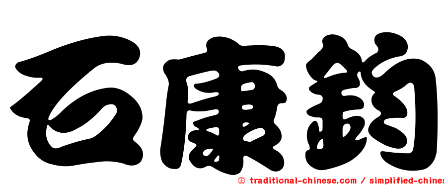 石康鈞