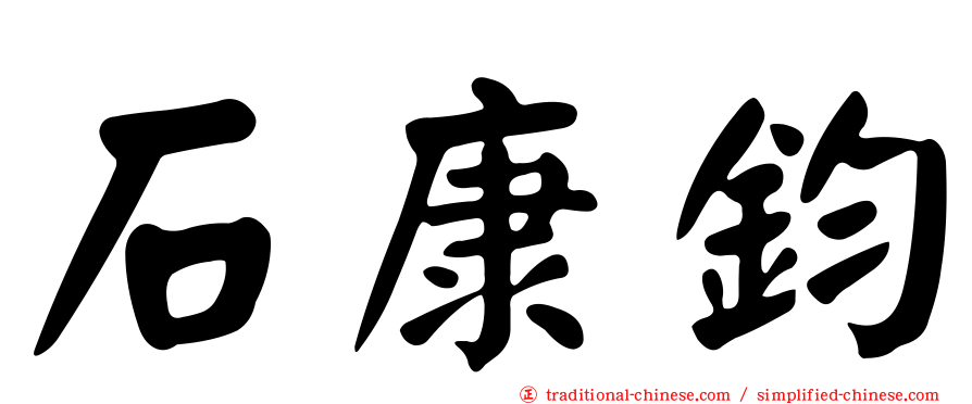 石康鈞