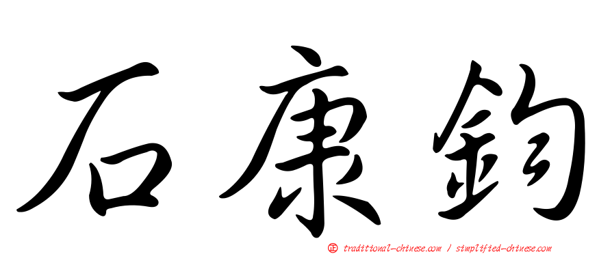 石康鈞