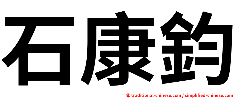 石康鈞
