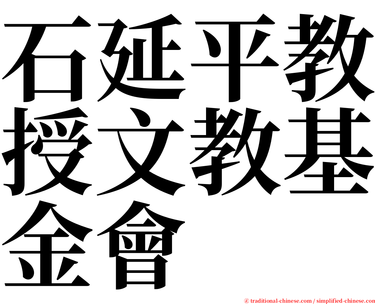 石延平教授文教基金會 serif font