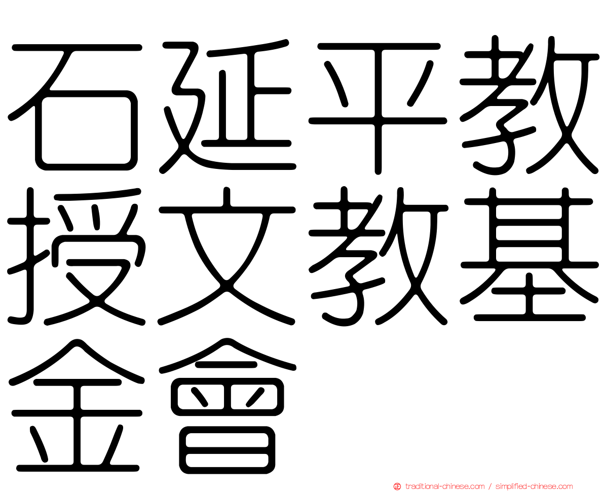 石延平教授文教基金會