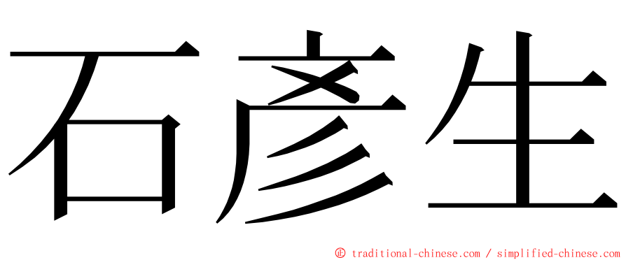 石彥生 ming font