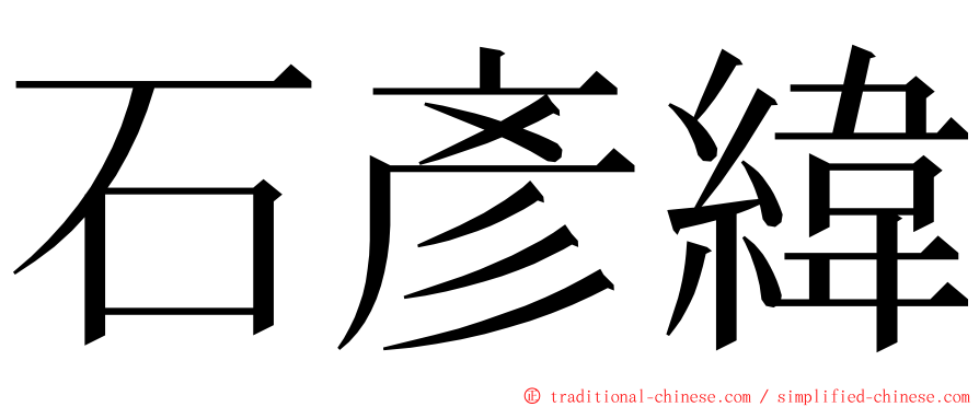 石彥緯 ming font