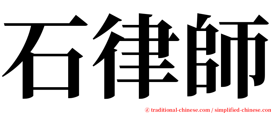 石律師 serif font