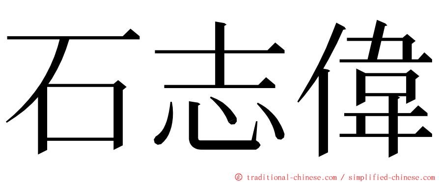 石志偉 ming font