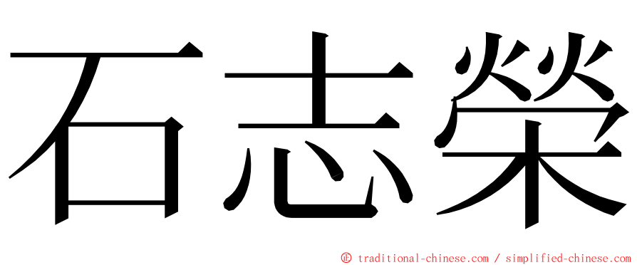 石志榮 ming font