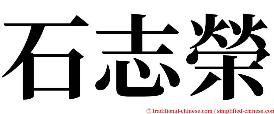石志榮 serif font