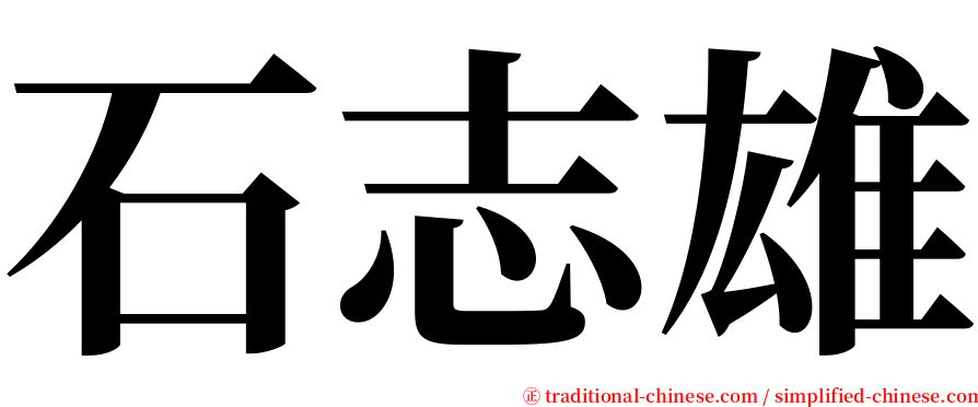 石志雄 serif font