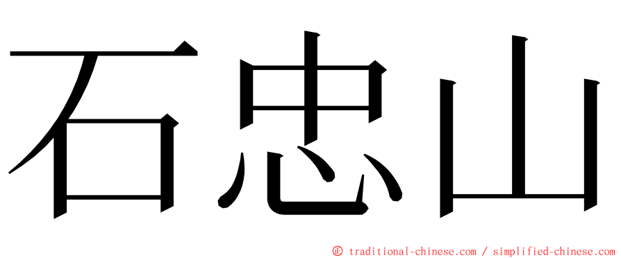 石忠山 ming font