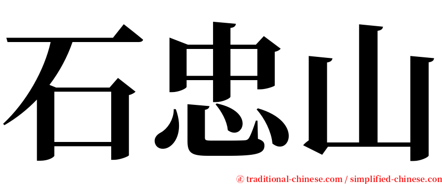 石忠山 serif font