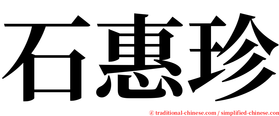石惠珍 serif font