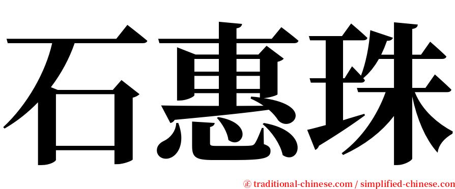 石惠珠 serif font