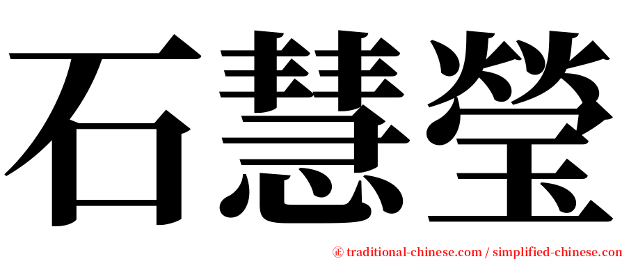 石慧瑩 serif font