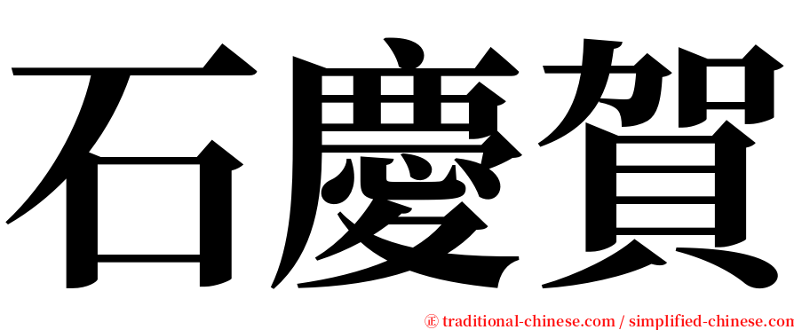 石慶賀 serif font