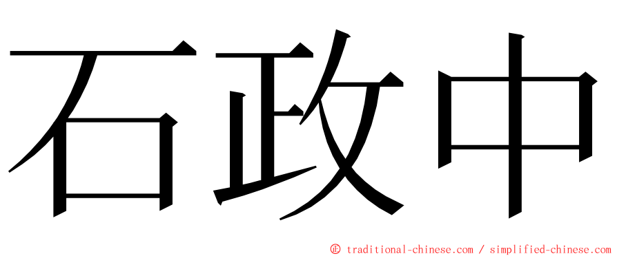 石政中 ming font