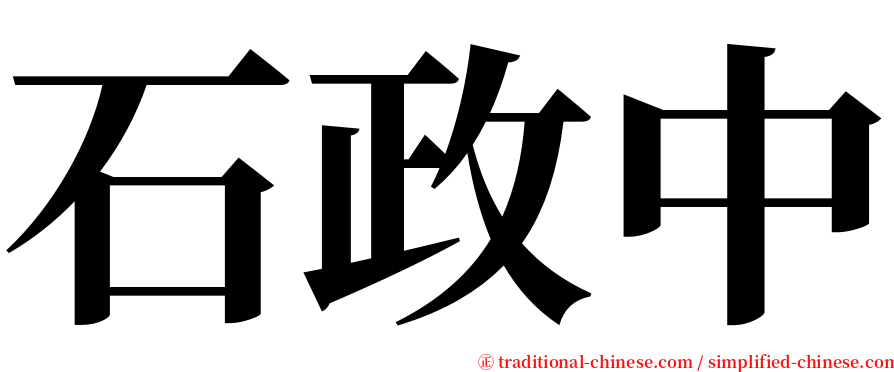 石政中 serif font