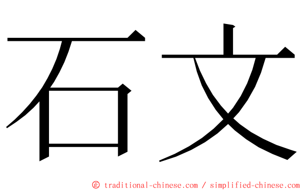 石文 ming font