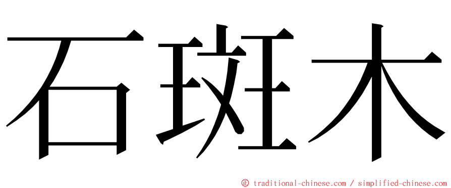 石斑木 ming font