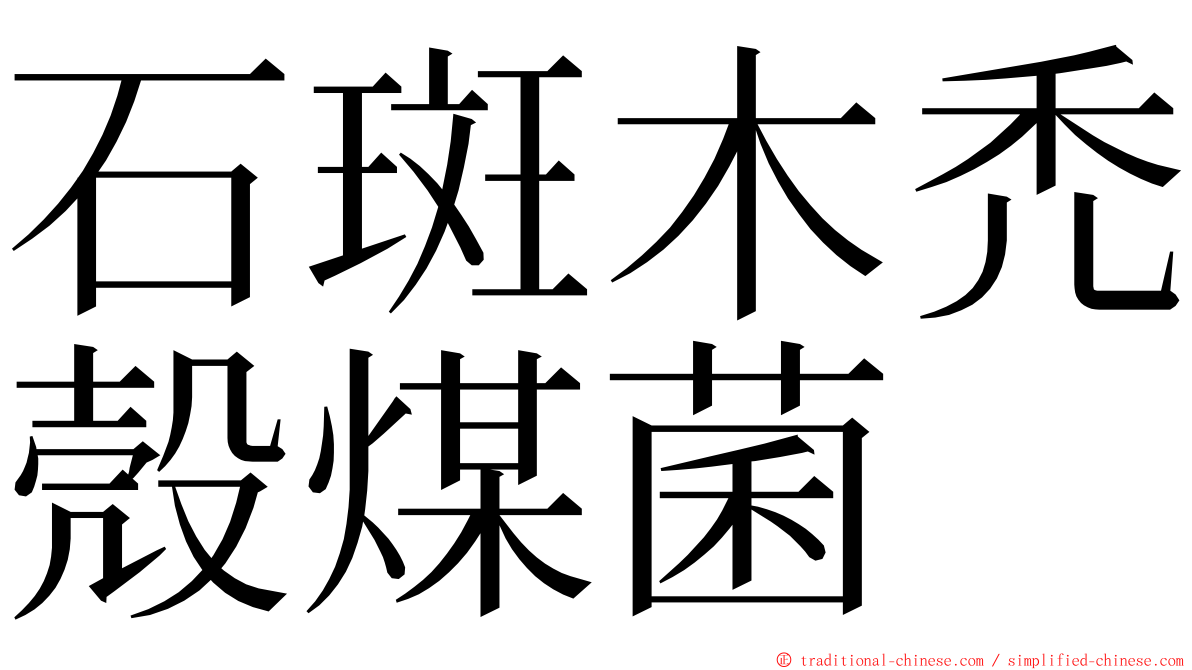 石斑木禿殼煤菌 ming font