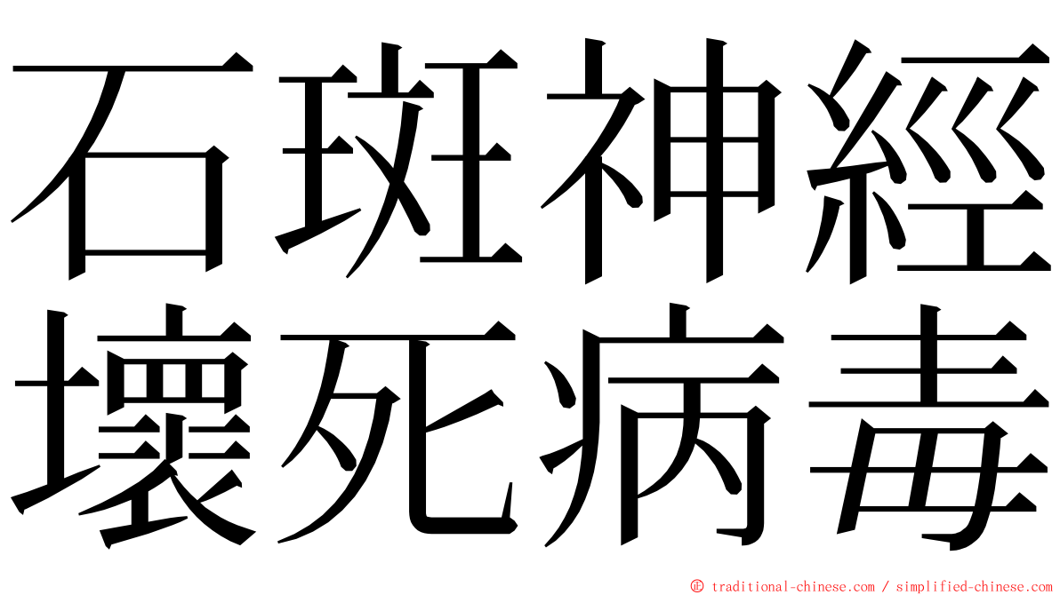 石斑神經壞死病毒 ming font