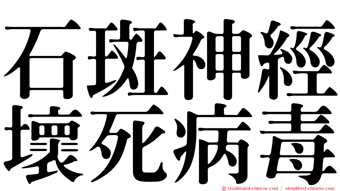 石斑神經壞死病毒