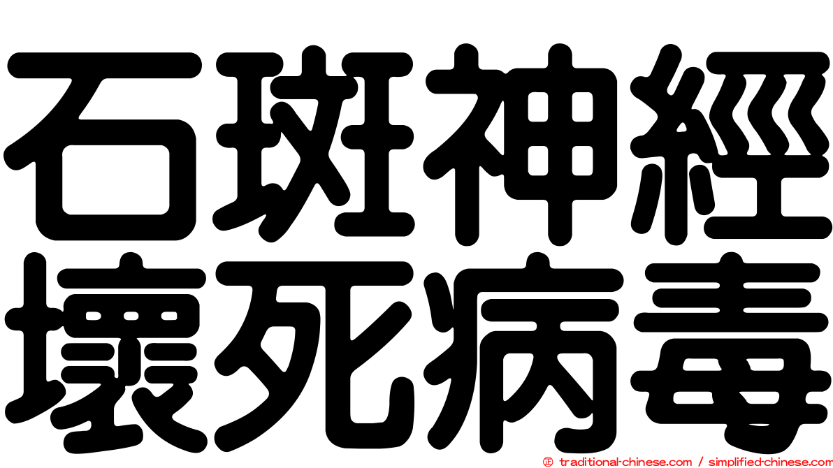 石斑神經壞死病毒