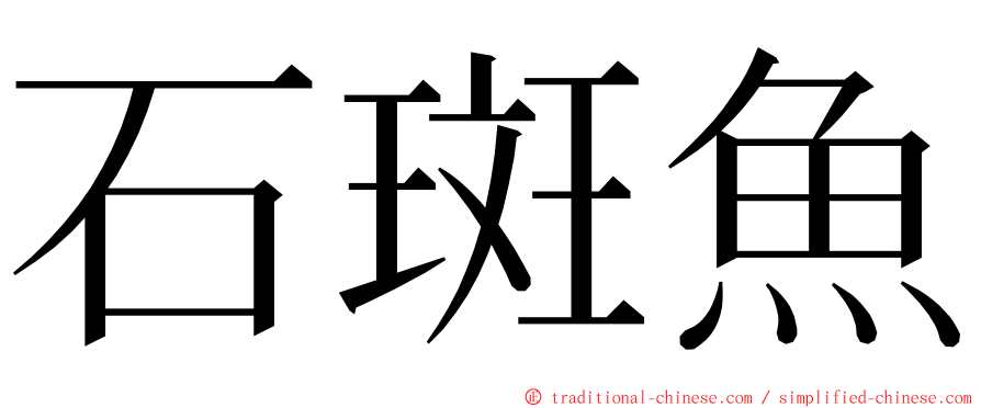 石斑魚 ming font