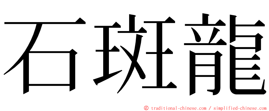 石斑龍 ming font