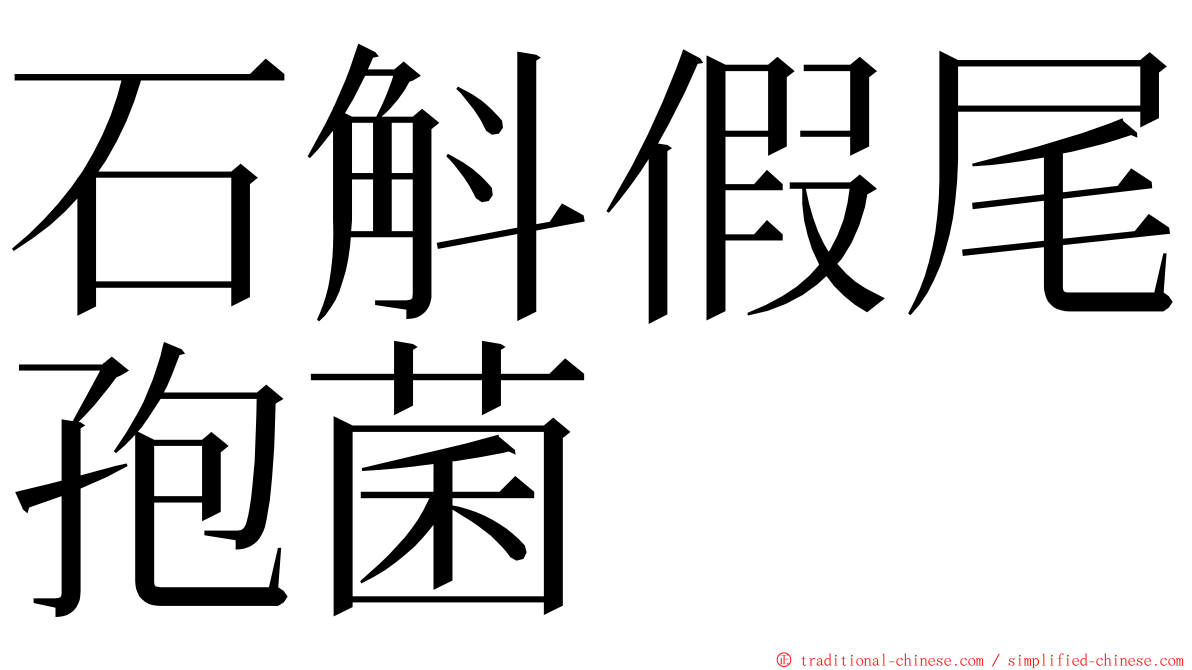 石斛假尾孢菌 ming font