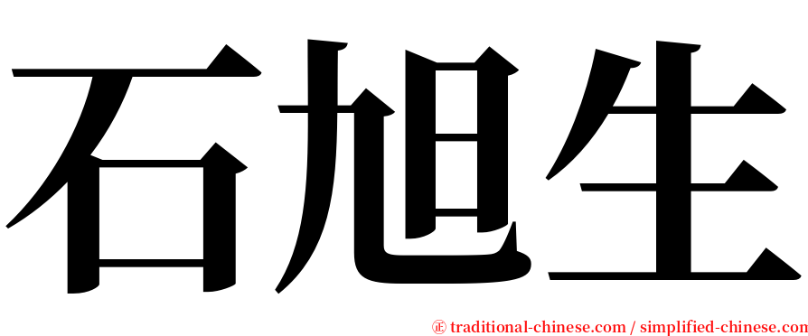 石旭生 serif font