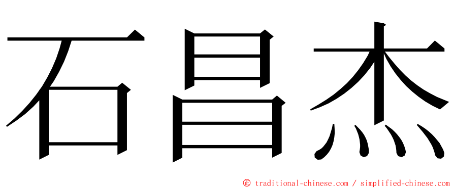 石昌杰 ming font