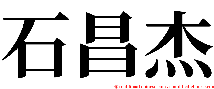 石昌杰 serif font